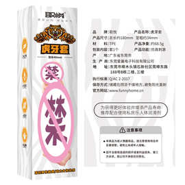 取悦虎牙狼牙套震动水晶套凸点刺激夫妻情趣性用品玩具 96/箱