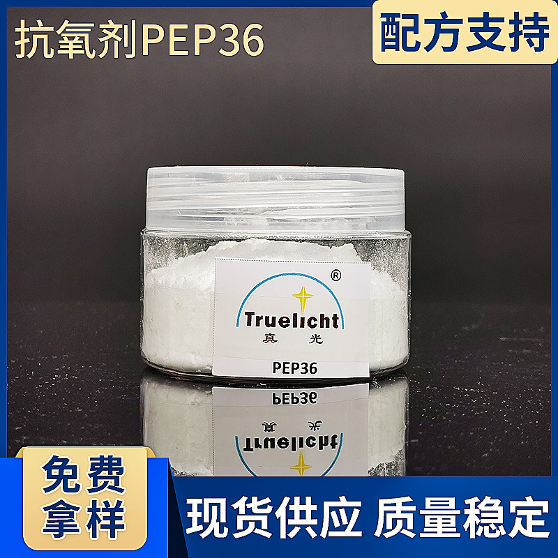 抗氧剂PEP-36耐高温耐水解适用于聚酯塑料亚磷酸酯抗氧剂636