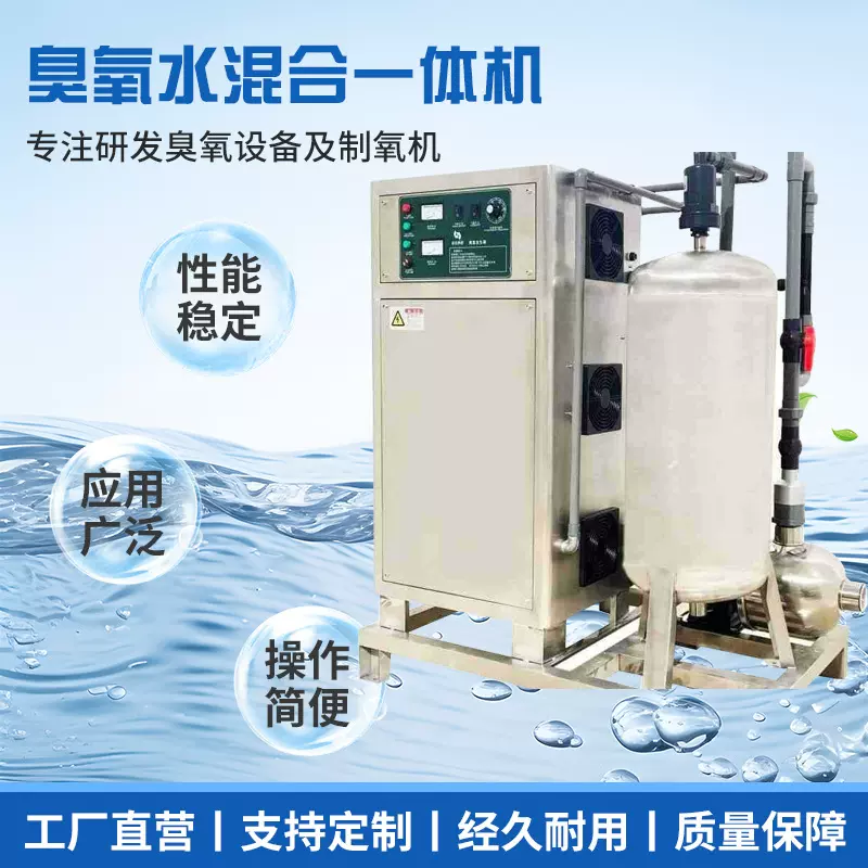 臭氧水混合一体机高浓度臭氧水机浸泡脱色漂白果蔬清洗大米杀菌