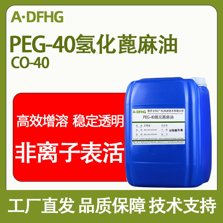 CO40增溶剂 PEG-40 氢化蓖麻油 化妆品级香精增溶剂 CO-40乳化剂