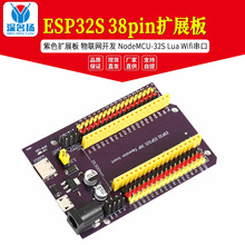ESP32S 38pin紫色扩展板 物联网开发 NodeMCU-32S Lua Wifi串口