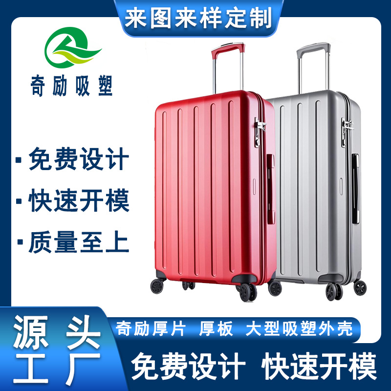 行李箱外壳吸塑来图代工来样生产加工拉杆密码箱旅行箱厚片