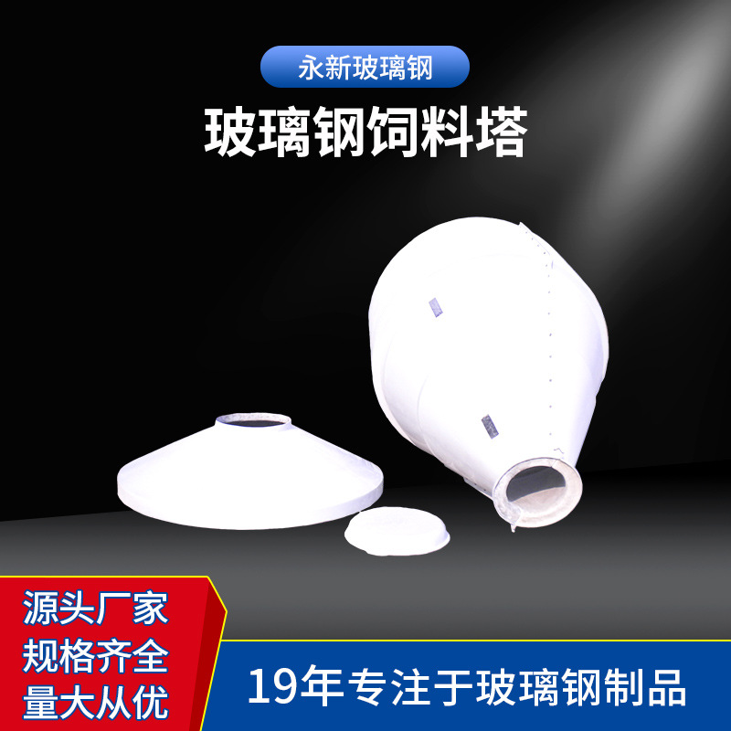 玻璃钢饲料塔 自动化畜牧业养殖饲料储罐 玻璃钢喂食器