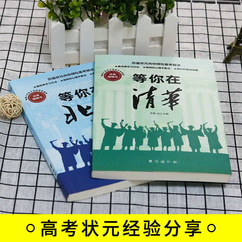 等你在清华北大全套2册学霸教你如何高效学习方法之道青春励志书|undefined