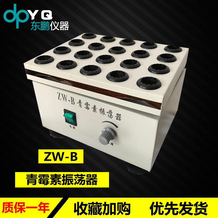 青霉素振荡器ZW-B/药物振荡器/青霉素振荡器/青霉素振荡器