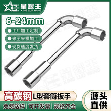 L型套筒扳手7字型弯头穿孔扳手汽修工具烟斗型双头外六角套筒批发