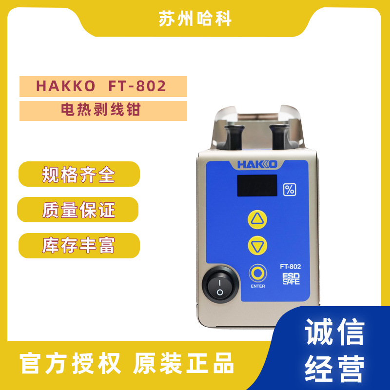 日本hakko白光FT-802电热剥线钳升温快原装正品小型焊锡仪器
