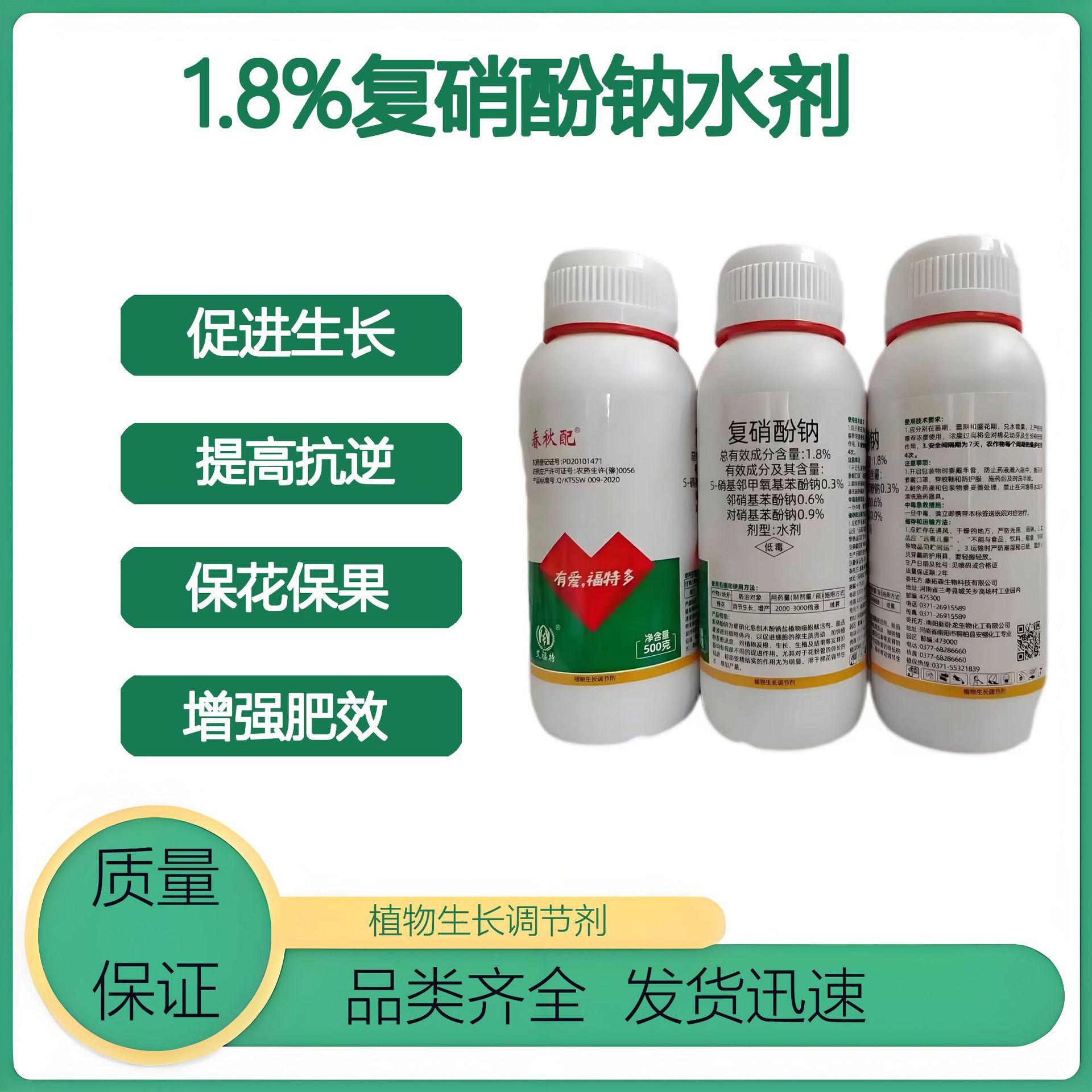 1.8%复硝酚钠水剂配植物调节生长保花保果提高座果率促花芸苔素