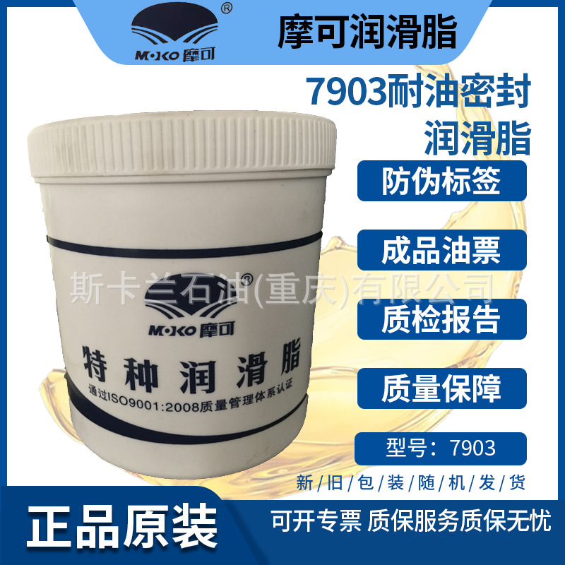 摩可7903耐油密封润滑脂 MOKO特种润滑脂 现货