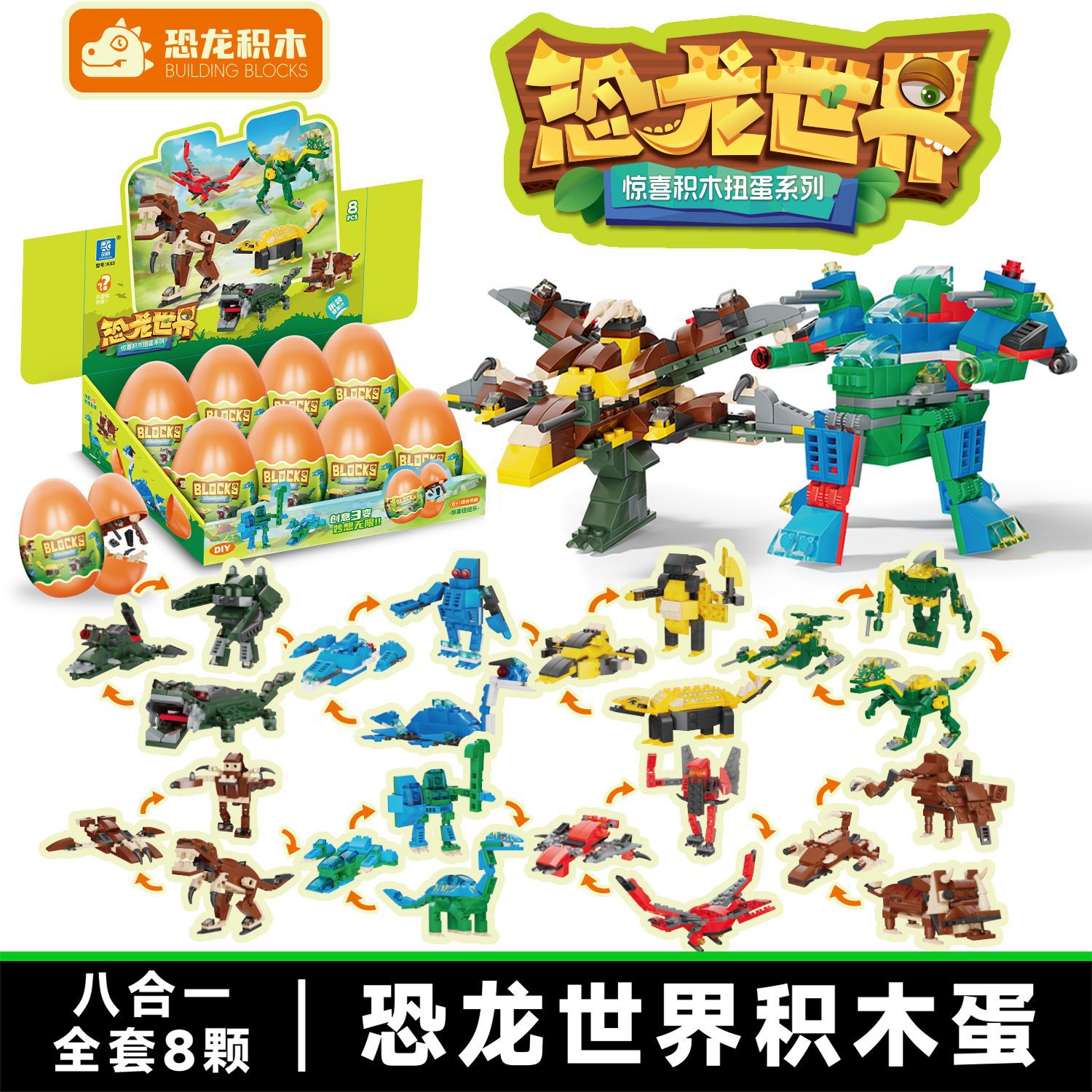 【K63恐龙世界-可合体】拍8个发一盒