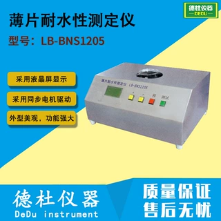 供应-LB-BNS1205薄片耐水性测定仪 烟草薄片测定仪