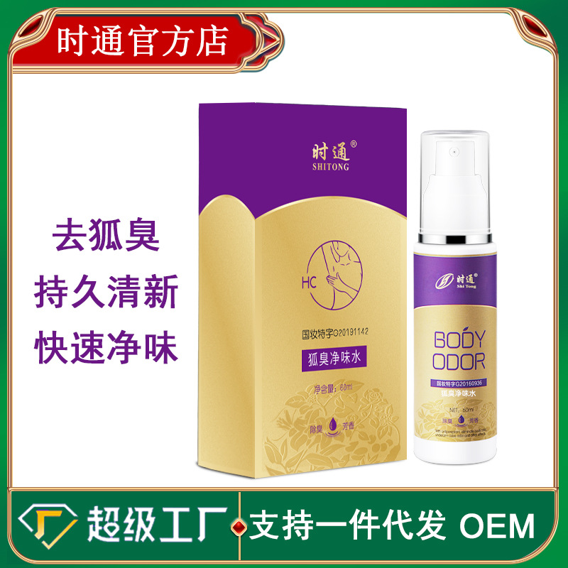 持久清香，祛除煩惱，拉近距離，狐臭淨味水