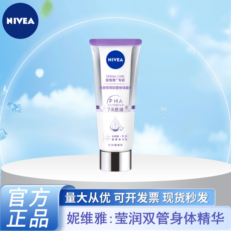 妮维雅丝滑莹润双管精华身体乳补水焕亮改善粗糙VC多种功效可选择|undefined