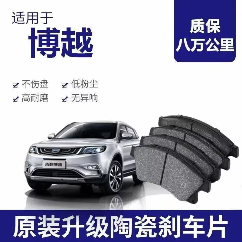 Geely Boyue Brake Pad Original 2.0L/1.8T Ceramic Front and Rear Wheel Brake Pad Original Geely Boyue Brake Pad Original 2.0L/1.8T Ceramic Front and Rear Wheel Brake Pad Original