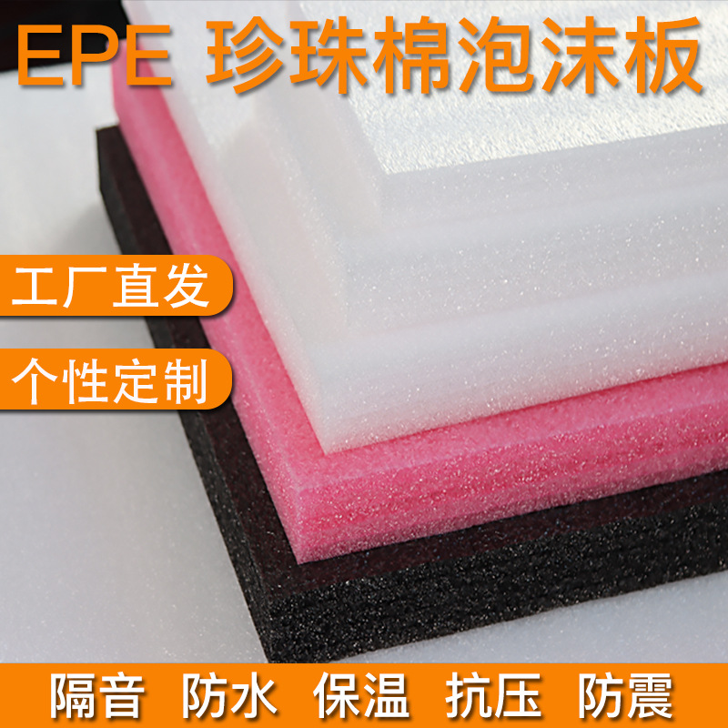 epe珍珠棉泡沫板硬板材防撞海棉高密度防震底座包装加厚垫片可定