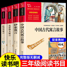 中国古代寓言故事三年级下册bi读的课外书伊索寓言克雷洛夫拉封丹