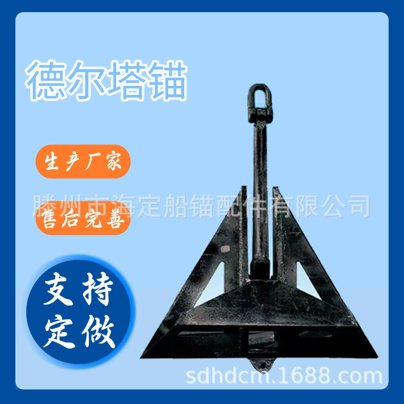 Haiting Shiping Anchor Производитель поставляет Derta якорь стальной лист литья треугольный якорь