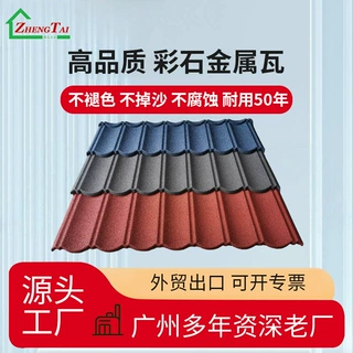 广州彩石金属瓦镀铝锌钢板屋面双层隔热降噪音瓦政泰镀铝锌钢板