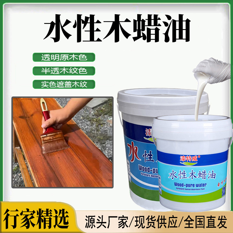 水性木蜡油水性漆木漆户外耐候木油漆翻新改色修补油漆涂料厂家