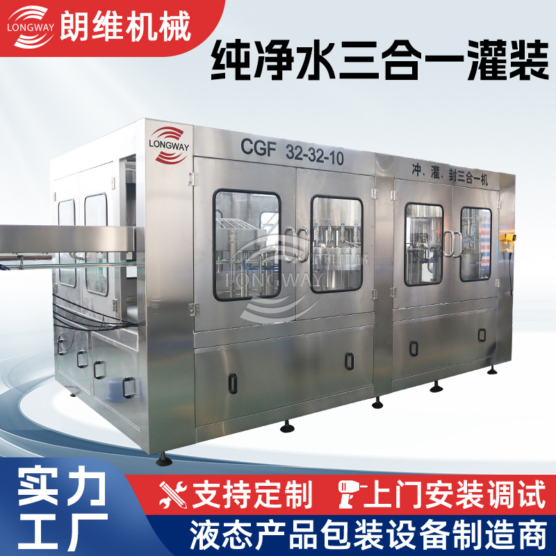 朗维中小型纯净水生产线 矿泉水三合一灌装机 LW-325瓶装智能