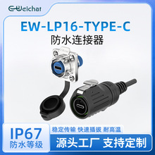 防水数据连接器LP16四孔防水航空插头数据传输带线款Type-C连接器