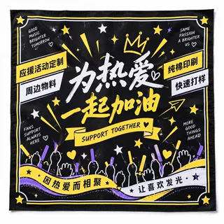 方巾定制明星应援活动周边物料纯棉印刷支持图案开发批量快速交付