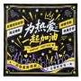 周边定制应援开发方巾