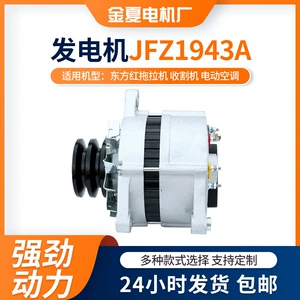Jfz1943A Generator Kənd Təsərrüfatı Maşınları Dongfanghong Traktor Kombayn Kondisioner Generatoru