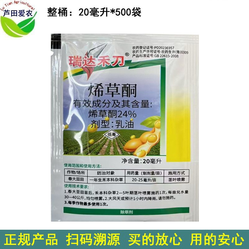 20ml 烯草酮希草铜烯草烔烯草铜烯草胴 农药大豆田苗后杂草除草剂