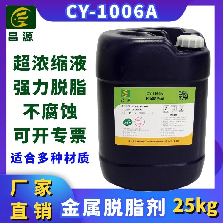 昌源供应CY-1006A超声波金属表面脱脂剂不锈钢碳钢铁件油污清洗剂