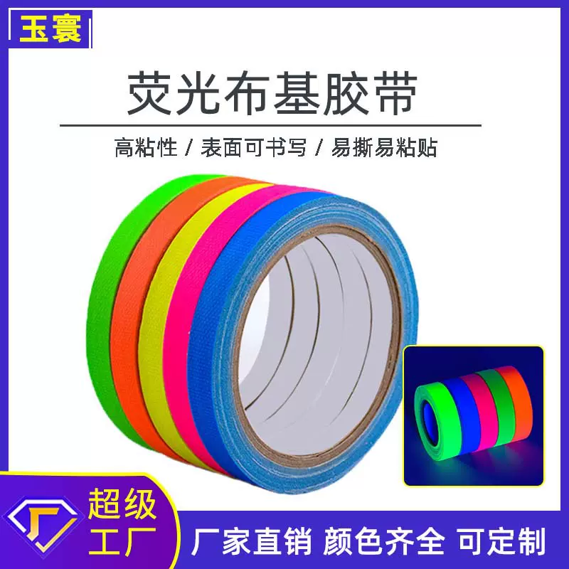 UV荧光布基胶带电影舞台魔术道具夜光胶带易撕标识彩色荧光胶带