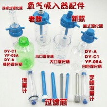 氧气吸入器配件氧气加湿瓶湿化瓶潮化瓶浮标计流量计过滤芯通气杆