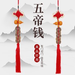五帝錢中國結掛件臥室入戶門化解門對門車載掛飾手工編織喜慶裝飾
