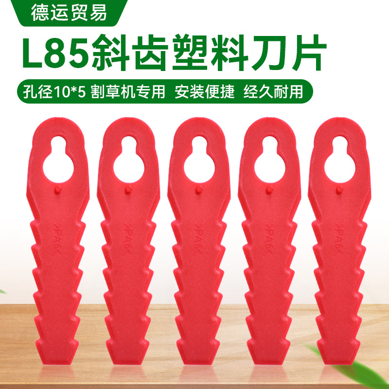 L85锯齿款割草机塑料刀片 园林割草机草坪修剪配件塑胶刀片