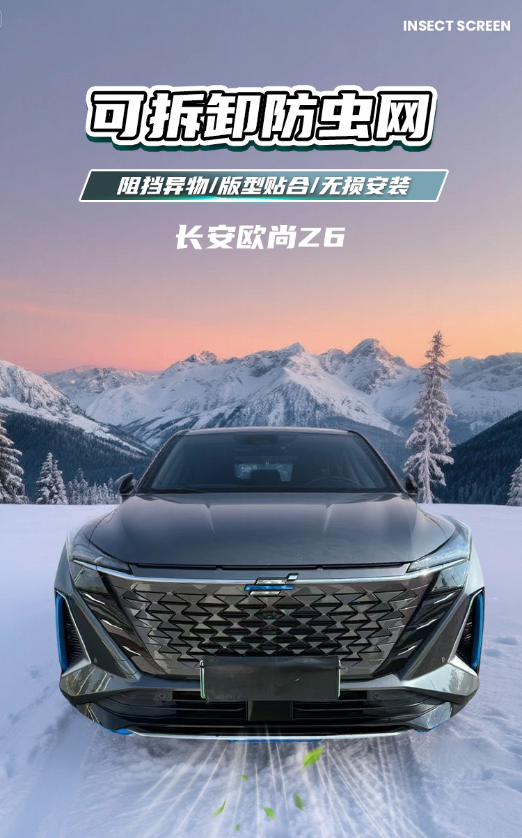 Changan Oushang Z6 anti-insect net, front bumper radiator protection net, front grille exterior modification accessories, non-destructive and detachable