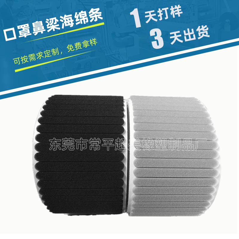 厂家供应N95口罩鼻梁海绵条 灰色环保无味自粘自动机贴KN95海棉条