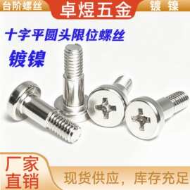 碳钢十字台阶限位螺丝镀镍十字圆柱头防松塞加硬杆异形半牙机螺钉