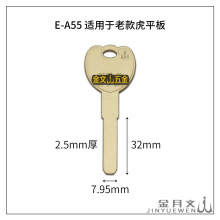 E-A55 适用于虎平板 老款超C级防盗门钥匙胚子 锁匠耗材 民用钥匙