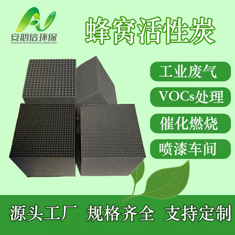 工厂直发有机废气吸附喷漆房空气过滤防水型蜂窝状活性炭