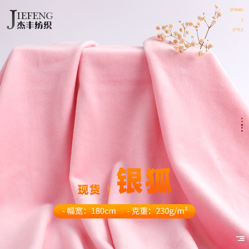 杰丰单面银狐绒针织面料 柔软水貂绒休闲服家居服舒适绒布