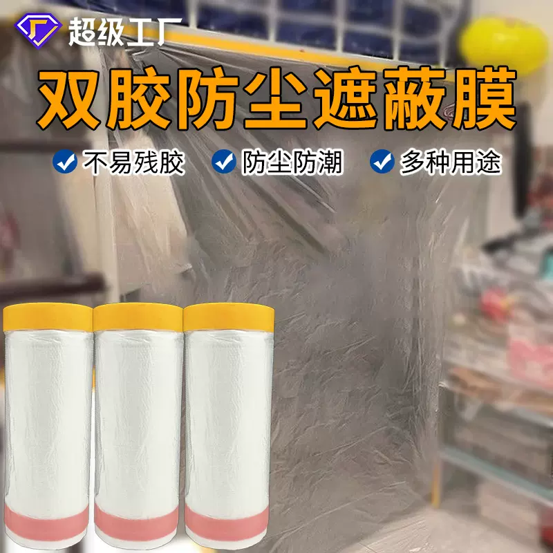 双胶防尘保护膜一次性装修家具寝室宿舍汽车喷漆防灰塑料遮蔽膜
