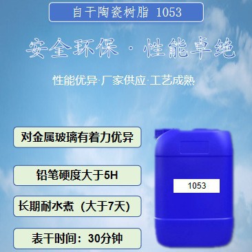 1053自干陶瓷树脂高活性耐腐蚀耐酸有机防水耐酸碱高粘度