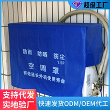 定制加工厂家批发布艺防尘 防水防雨防晒加厚外机罩 空调罩空调套