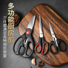 厨房剪刀家用多功能剪子食物烤肉骨头杀鱼不锈钢鸡骨剪刀三件套