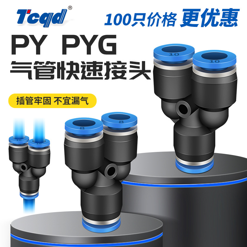 塑料气动PY6/PY12空压机气管快速插接头PY4 PY8 PY10T型三通PY16