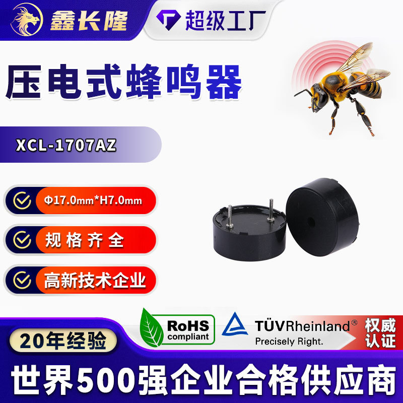 XCL-1707AZ压电式蜂鸣器无源5V圆针单声道尺寸17*7mm脚距10mm