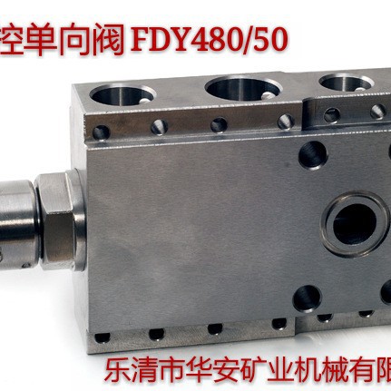 矿用液控单向阀FDY500/50