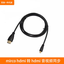 Micro HDMI小头转HDMI高清数据线平板照相机接显示器投影仪连接线
