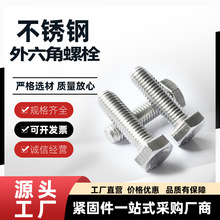 304不锈钢外六角螺栓全牙外六角螺丝六角头不锈钢螺栓厂家直发