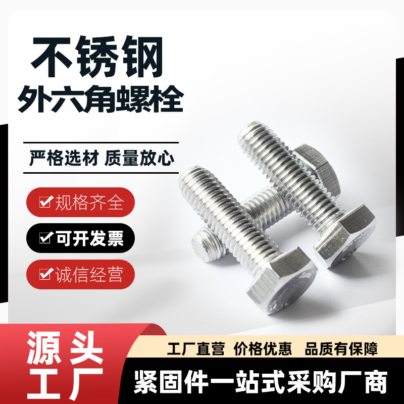 304不锈钢外六角螺栓全牙外六角螺丝六角头不锈钢螺栓厂家直发